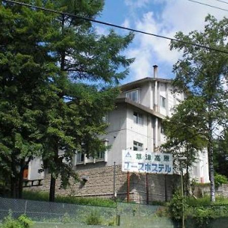 Kusatsu Kogen Youth Hostel Экстерьер фото